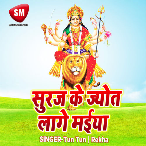 Suraj Ke Jyot Lage Maiya