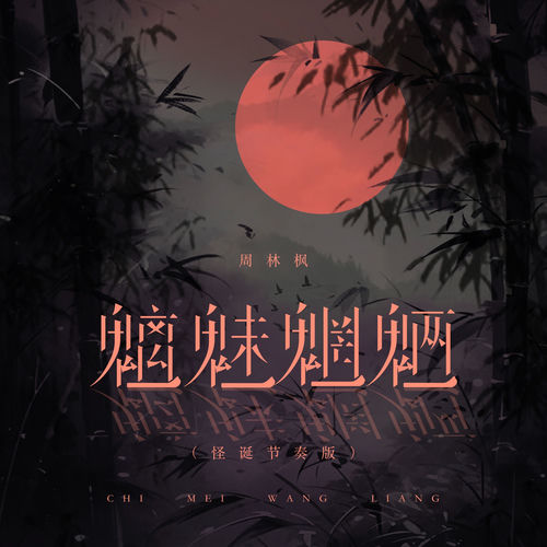 魑魅魍魉 (怪诞节奏版)
