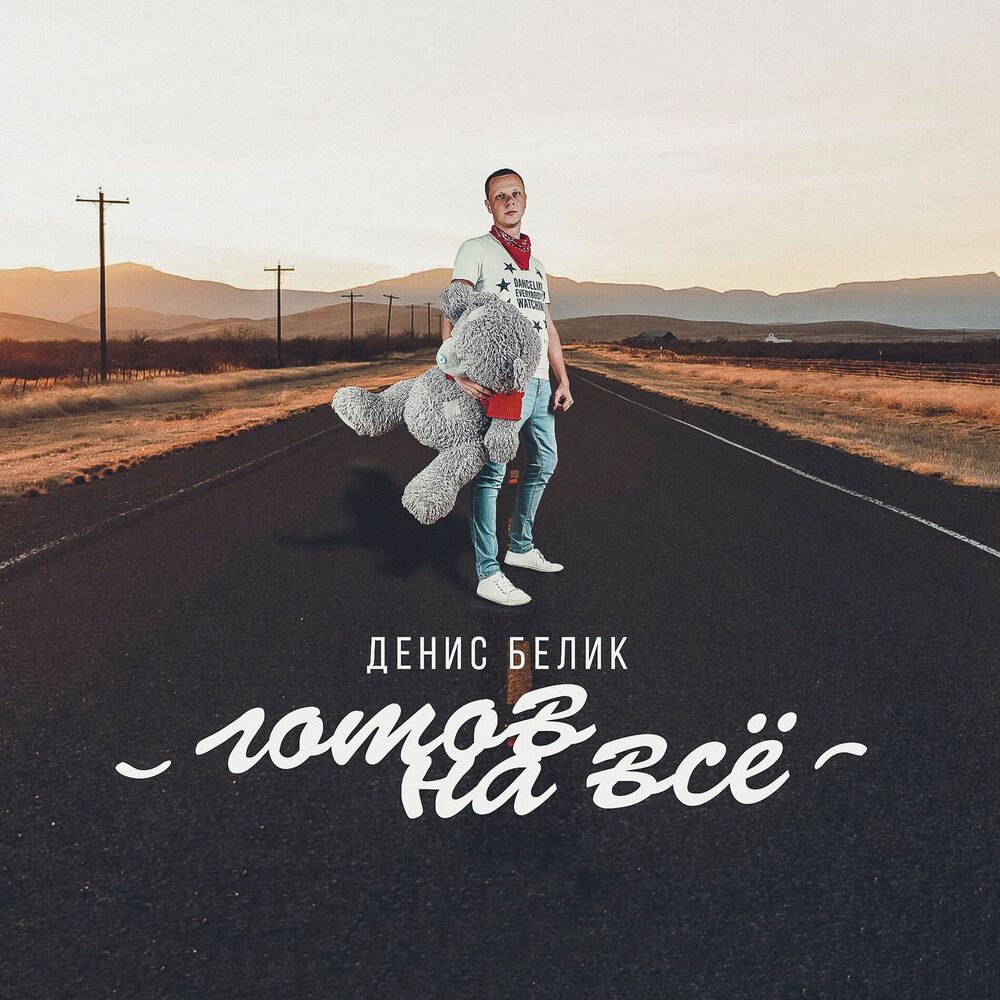 Picture of Готов на всё