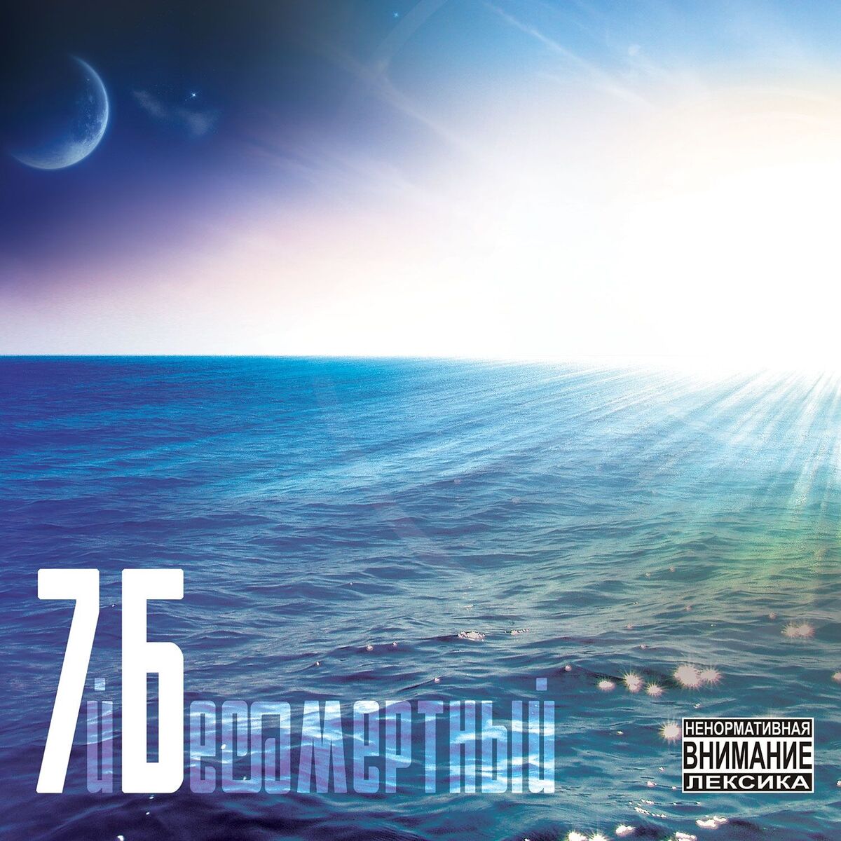 Album cover of Бессмертный