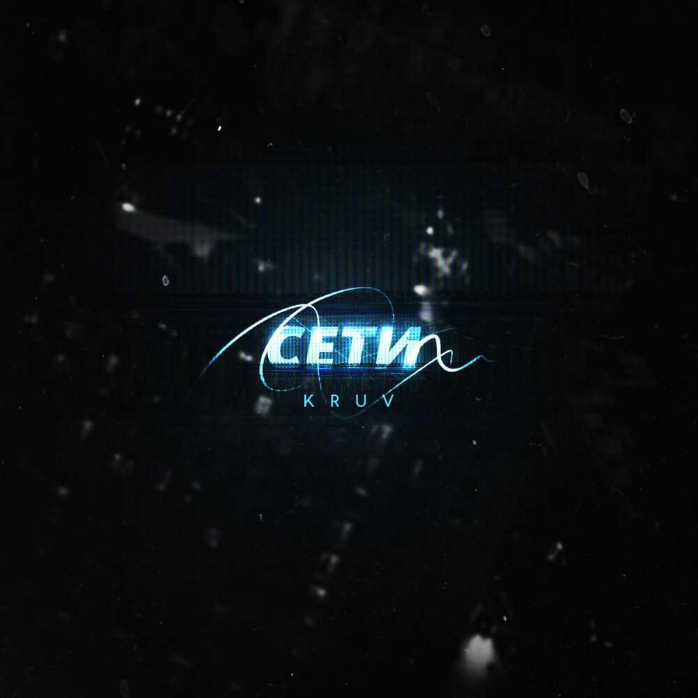 Picture of Сети