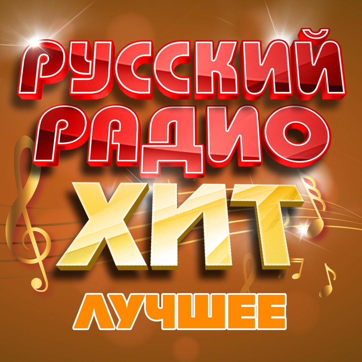 Album cover of Русский радио хит (Лучшее), Часть 14