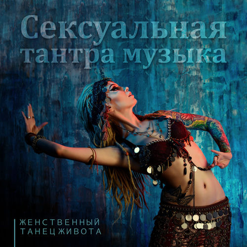Сексуальная тантра музыка: Женственный танец живота, Соблазнительная арабская музыка для ярких сексуальных ощущений, Индийская тан