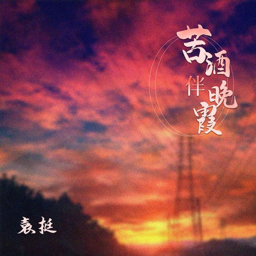 苦酒伴晚霞
