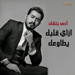 Cover of ازاي قلبك يطاوعك