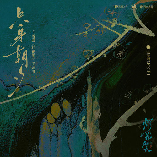 只身朝夕（广播剧《灯花笑》主题曲）