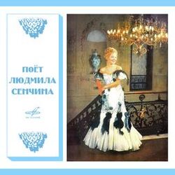 Поёт Людмила Сенчина