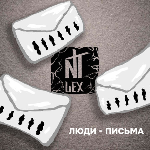 Люди - письма