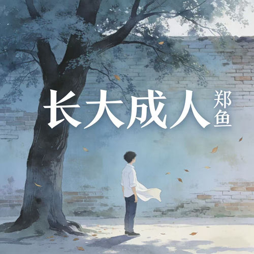 长大成人