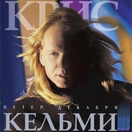 Ветер декабря