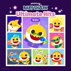 Cover of Baby Shark Ultimate Hits (한국어)