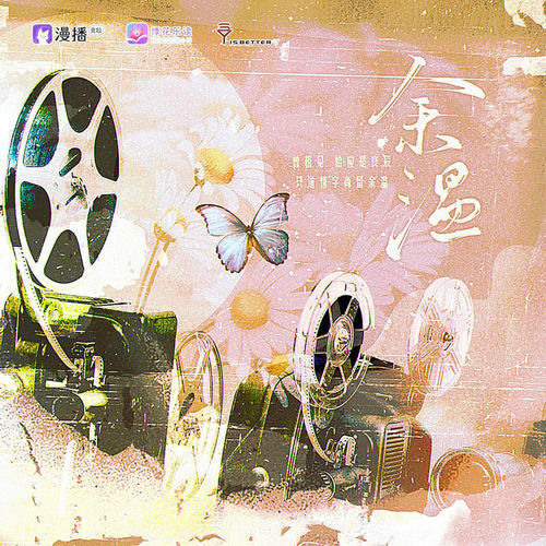 广播剧《降落》主题曲《余温》