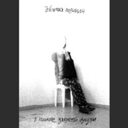 Cover of Девятая Позиция. В Комнате Закрытой Изнутри