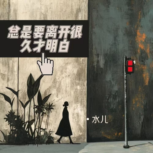 总是要离开很久才明白