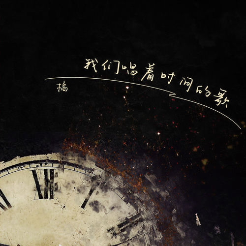 我们唱着时间的歌