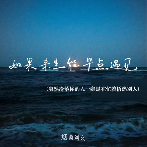 如果来生能早点遇见（突然冷落你的人一定是在忙着捂热别人）