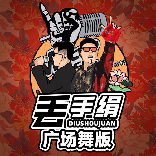 丢手绢 (广场舞版)