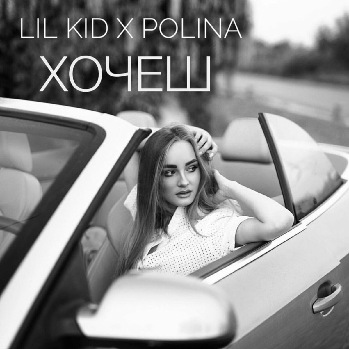 Album cover of Хочешь
