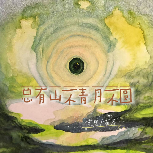 总有山不青月不圆