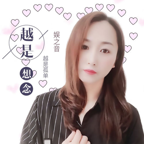越是想念越是孤单