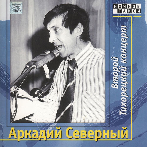 Второй Тихорецкий концерт