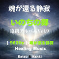 いのちの郷協創アルバム Vol.9