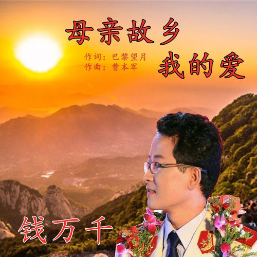 母亲故乡我的爱