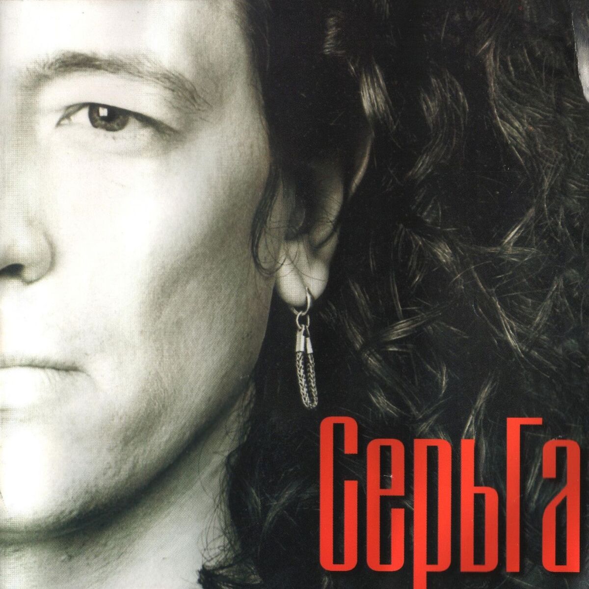 Album cover of СерьГа