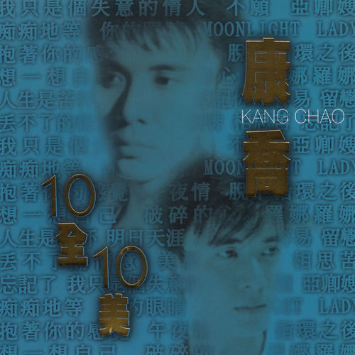 10全10美