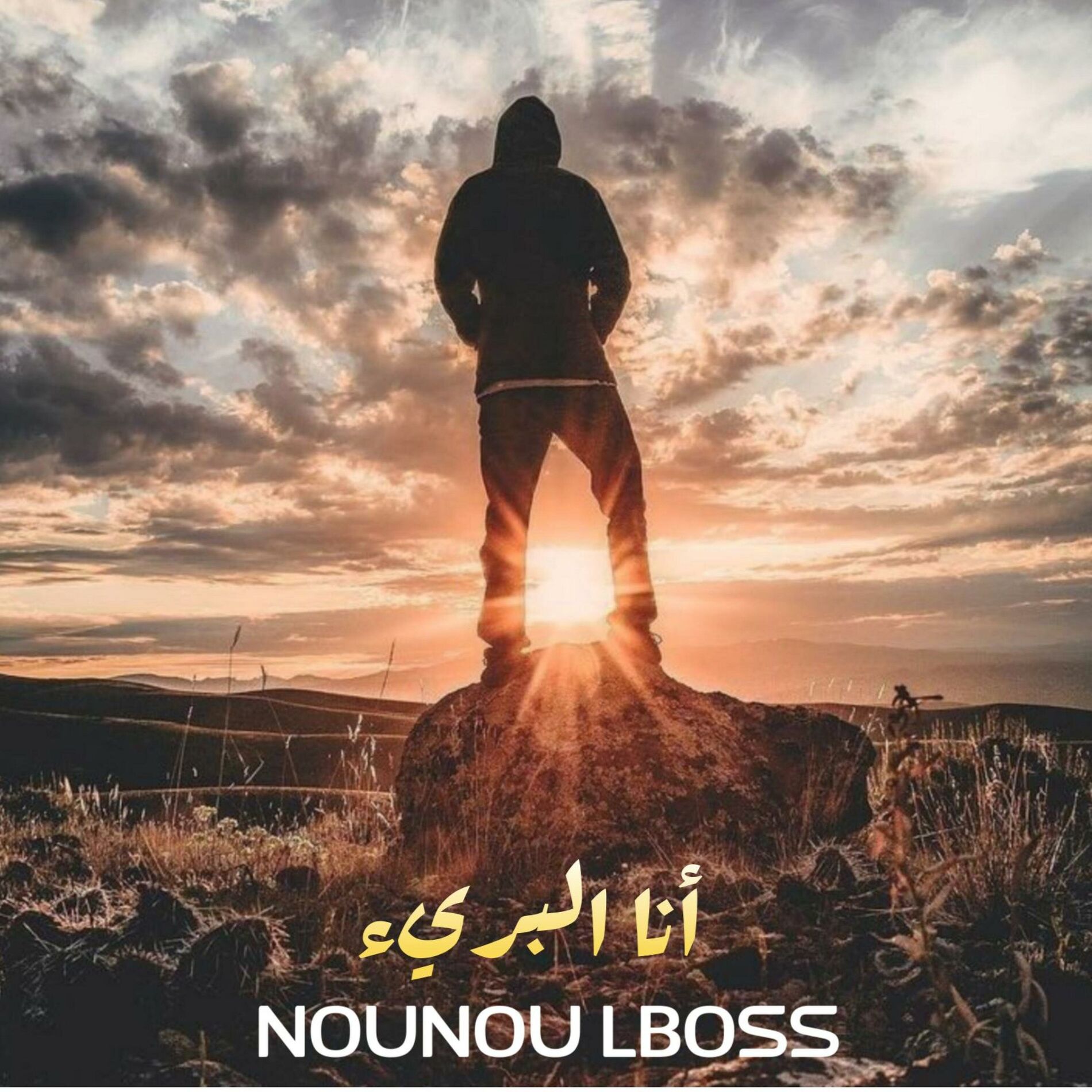 Album cover of Nounou lboss أنا البريئ