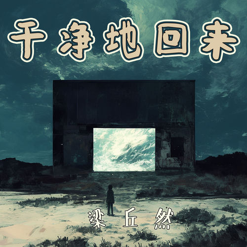干净地回来