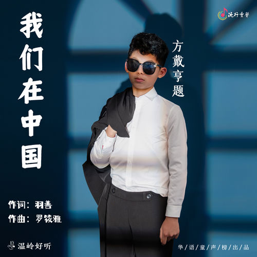 我们在中国