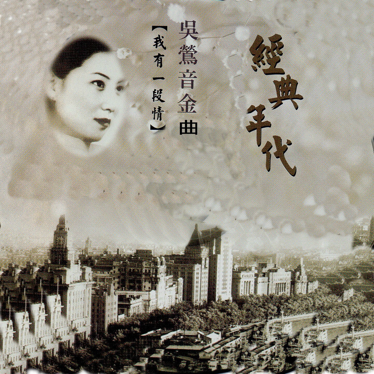 吳鶯音- 百代中國時代曲名典六: 吳鶯音- 我有一段情| Deezer