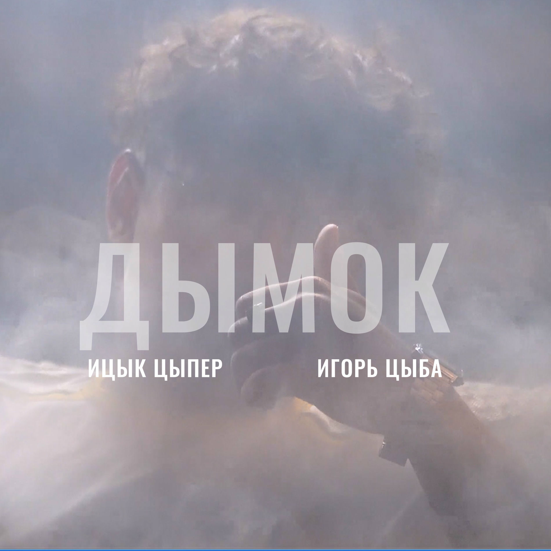 Album cover of Дымок