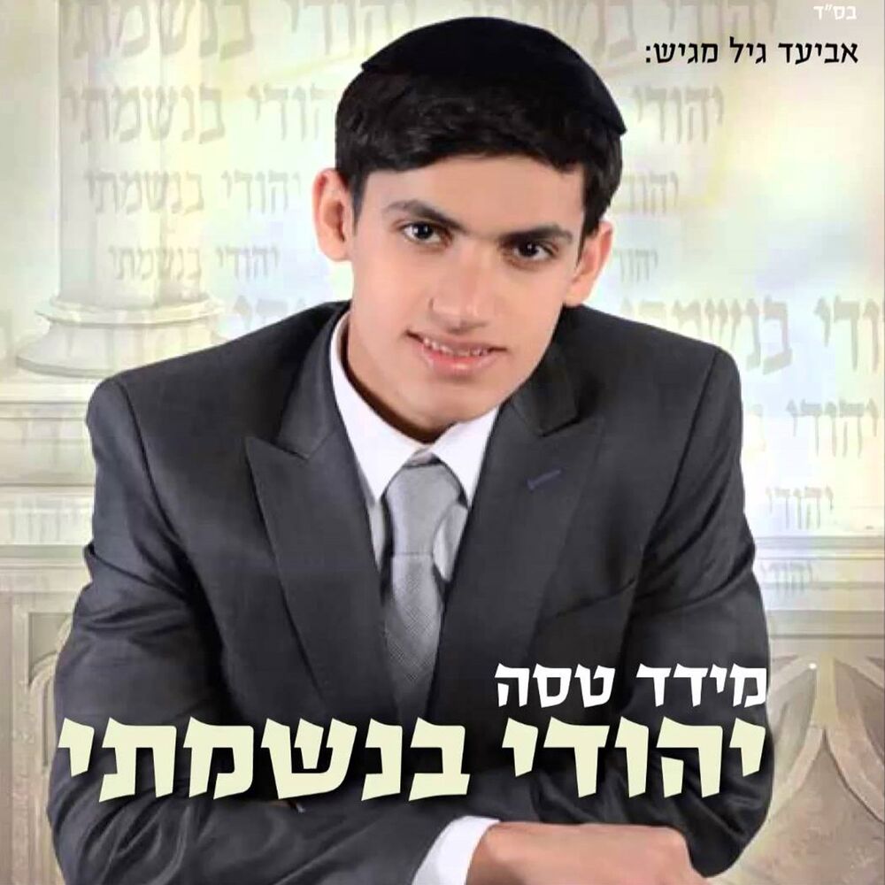 Picture of יהודי בנשמתי