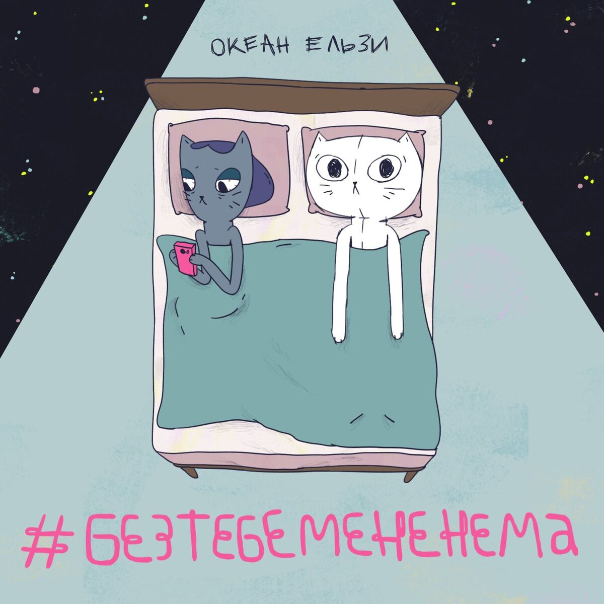 Album cover of #Без тебе мене нема