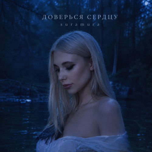 Доверься сердцу
