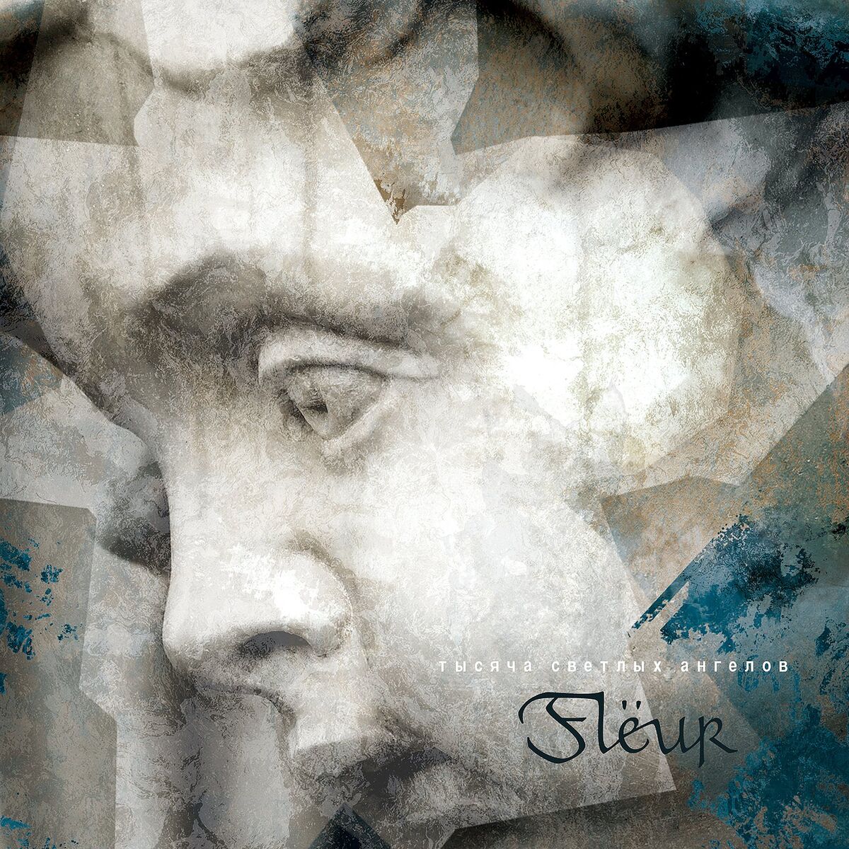 Album cover of Тысяча светлых ангелов