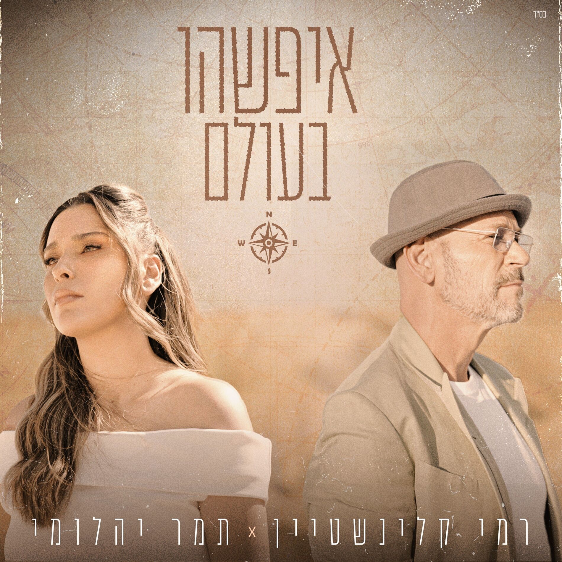 Album cover of איפשהו בעולם