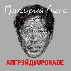 Cover of Апгрэйд#Upgrade