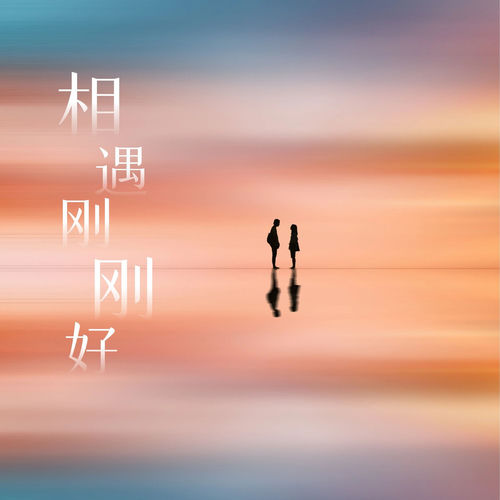 相遇刚刚好