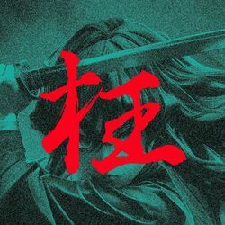 Cover of muichiro tokito