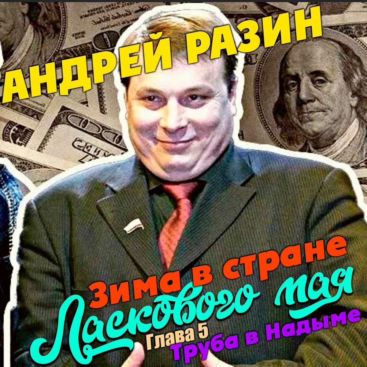 Album cover of Зима в стране Ласкового мая. Глава 5. Труба в Надыме