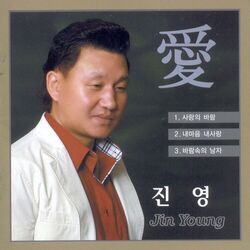 Cover of 사랑의 바람/내마음 내사랑/바람속의 남자