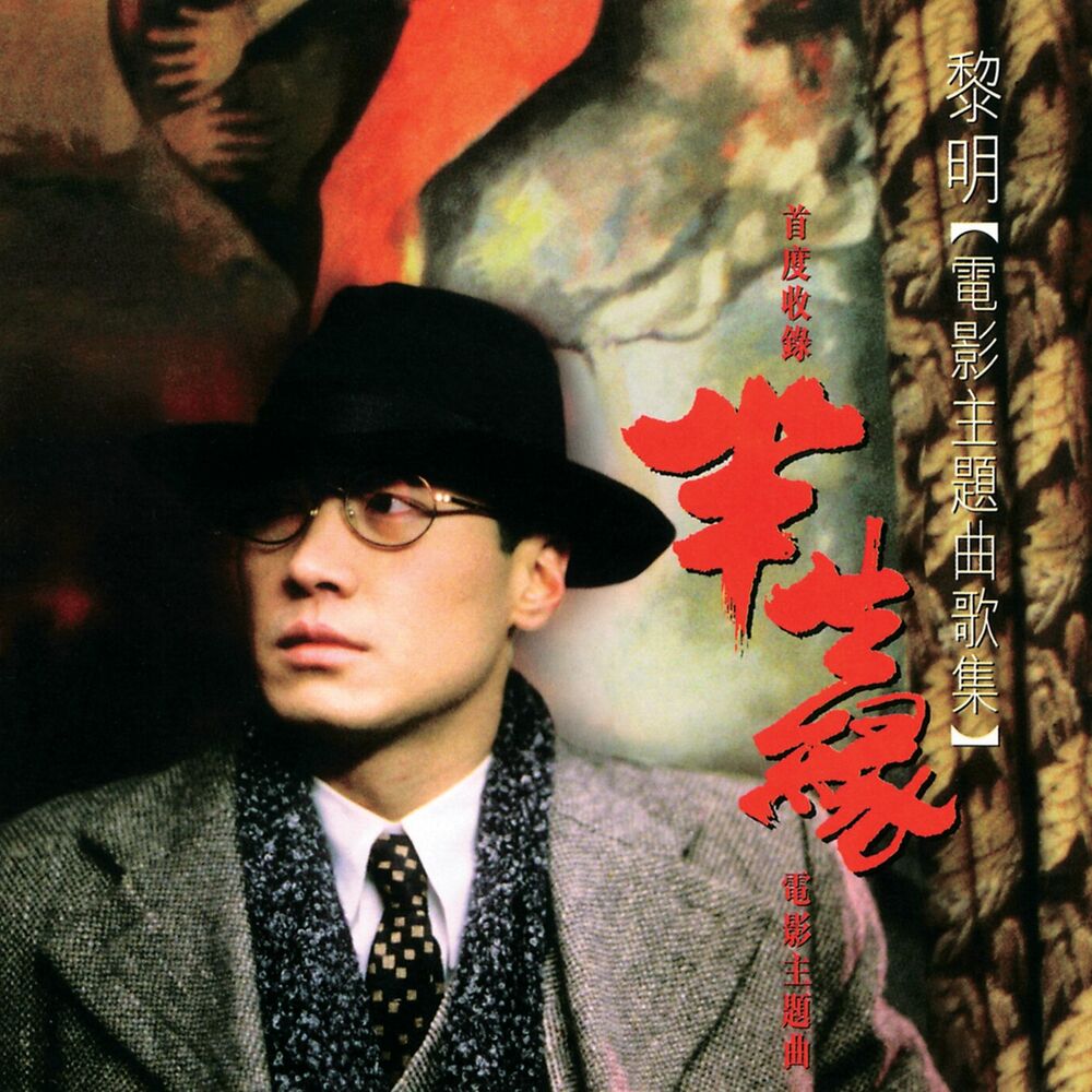 Picture of 黎明電影主題曲歌集
