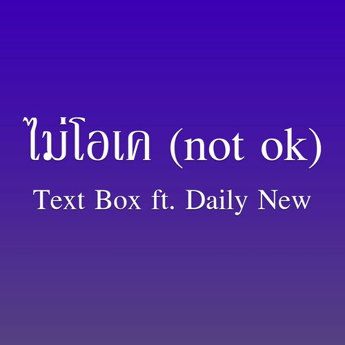 ไม่โอเค