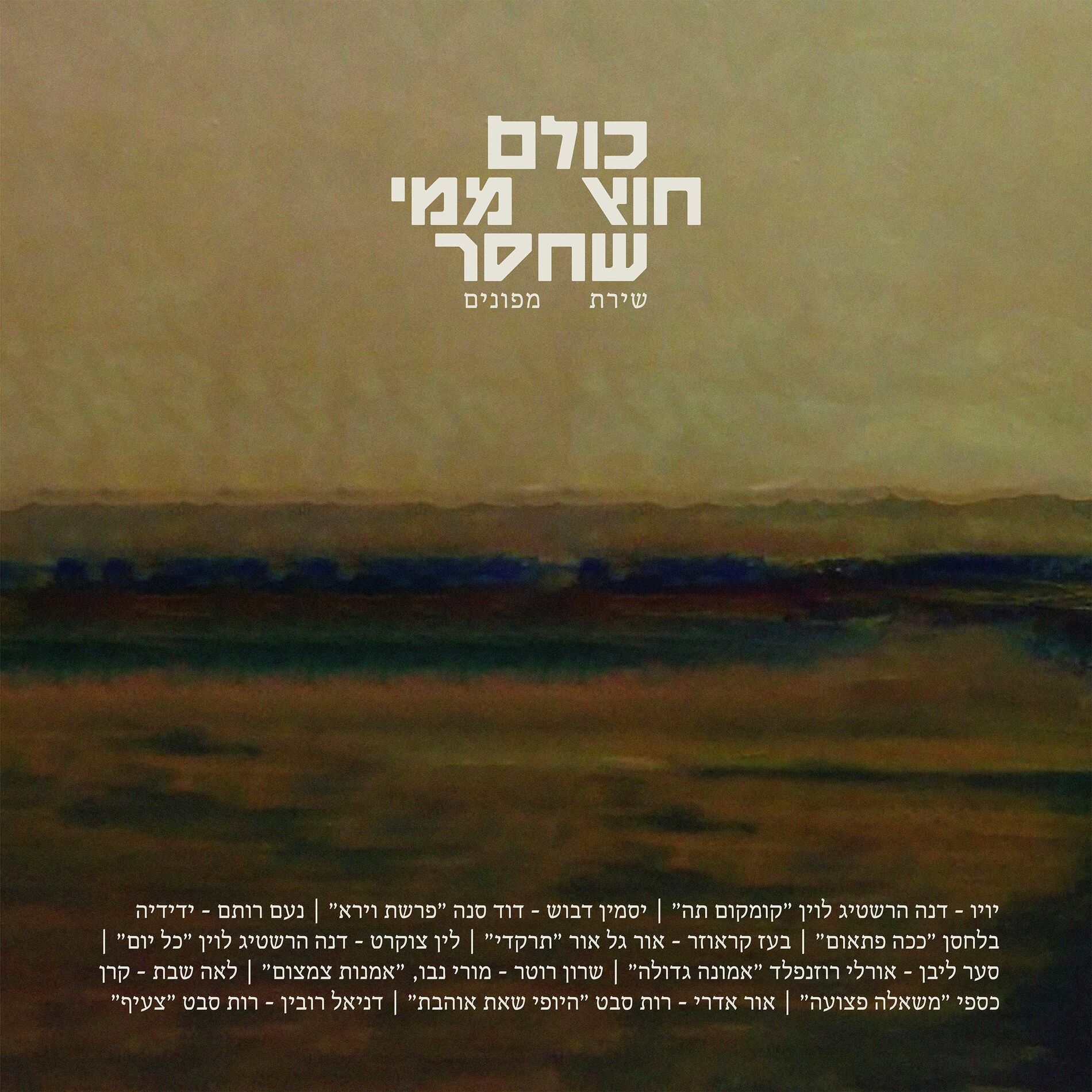 Album cover of אמונה גדולה