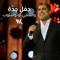 Cover of Waafetni Auto Stop Jeddah Live Performance