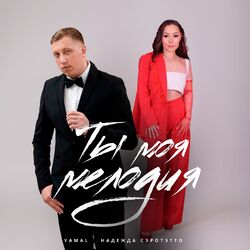 Cover of Ты моя мелодия