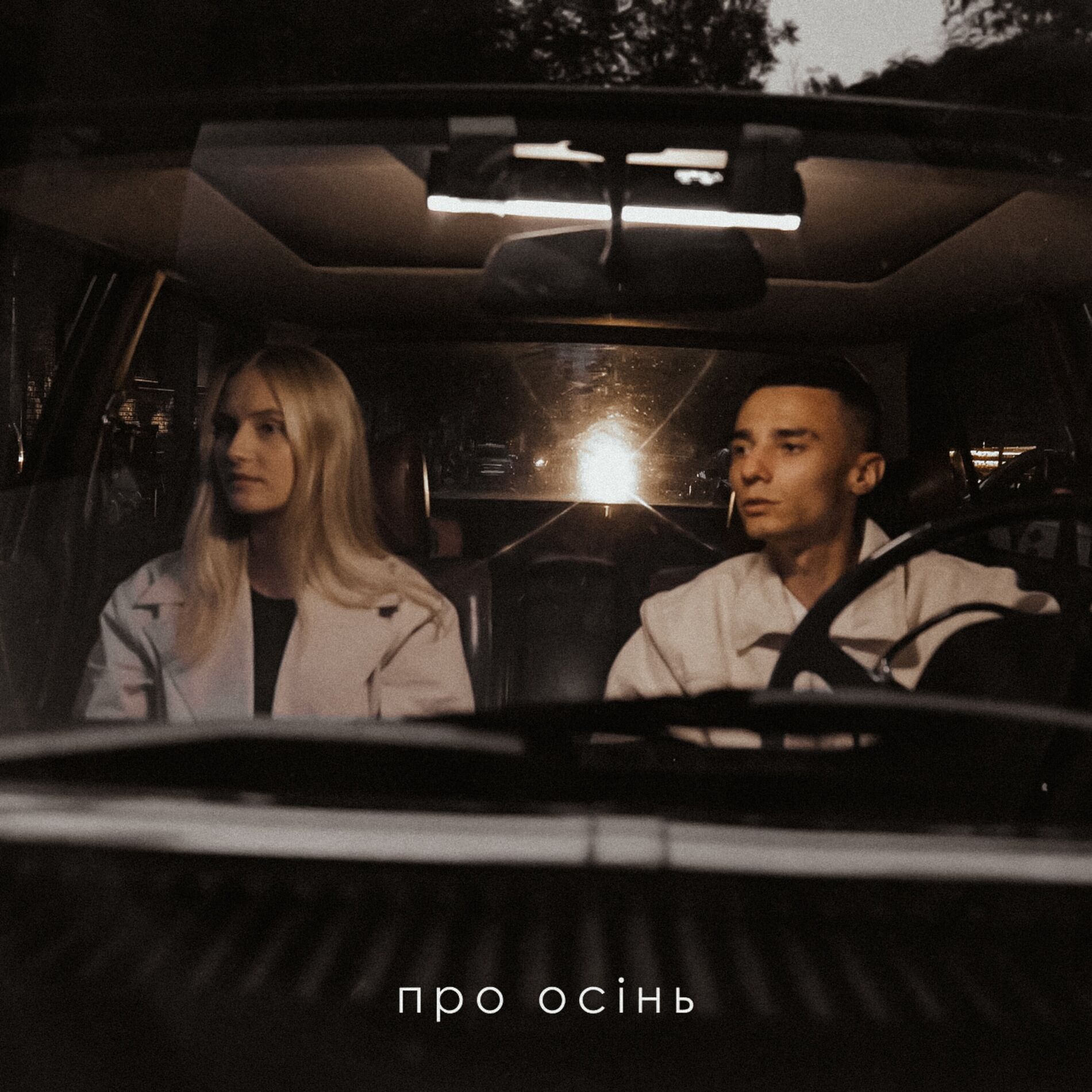 Album cover of Про осінь